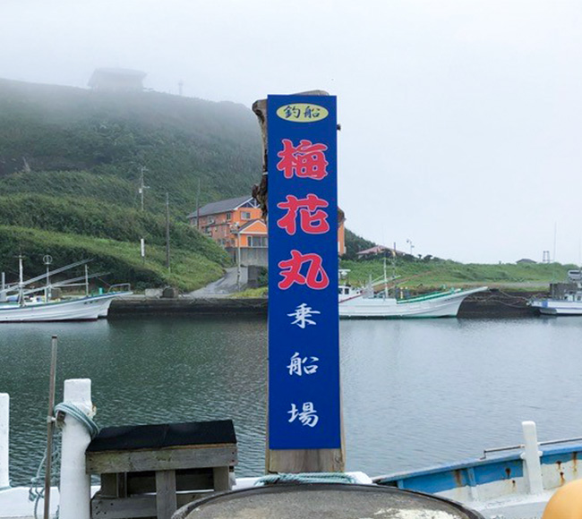 千葉県 飯岡港の名店 梅花丸様 長期耐候・屋外用出力