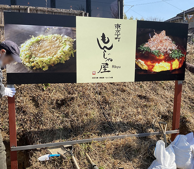 もんじゃ屋りきゅう様 自立看板