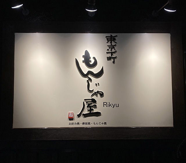 もんじゃ屋りきゅう様 立体サイン