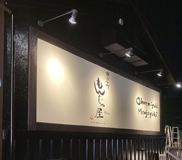 もんじゃ屋りきゅう様 壁面看板